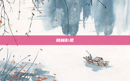 桃林影视