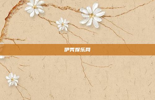 伊秀娱乐网