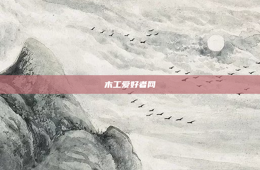 木工爱好者网