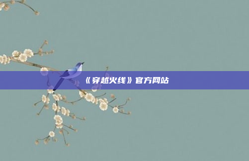 《穿越火线》官方网站