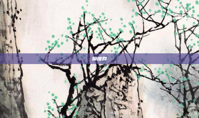 喷嚏网