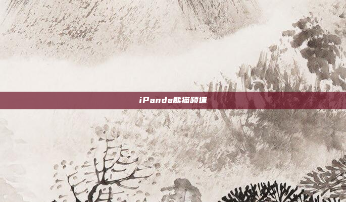 iPanda熊猫频道