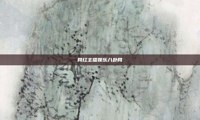 网红主播娱乐八卦网