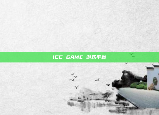 ICC GAME 游戏平台