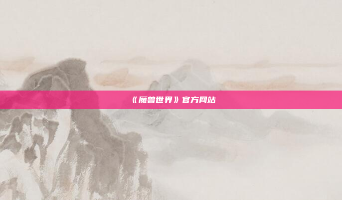 《魔兽世界》官方网站