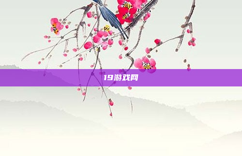 19游戏网