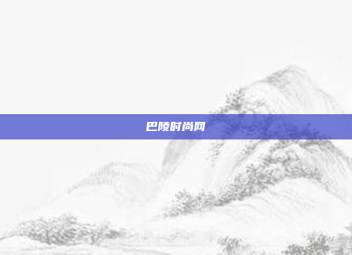 巴陵时尚网
