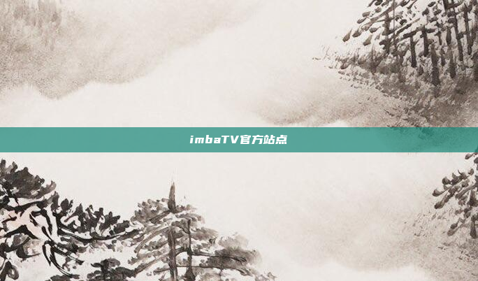 imbaTV官方站点