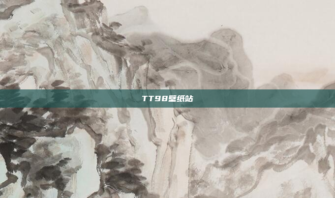 TT98壁纸站