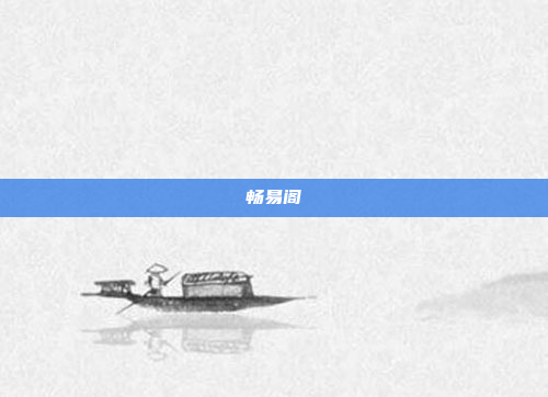 畅易阁