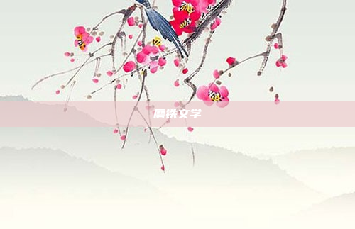 磨铁文学