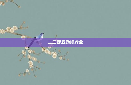 二三四五动漫大全