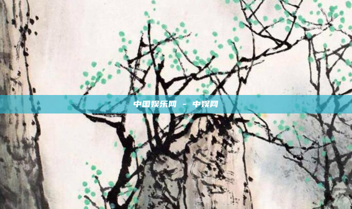 中国娱乐网 - 中娱网
