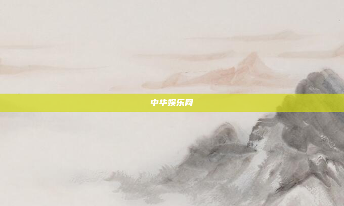中华娱乐网