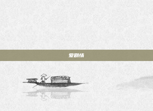 爱剧情