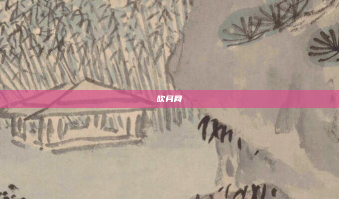 吹月网