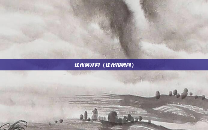 徐州英才网（徐州招聘网）