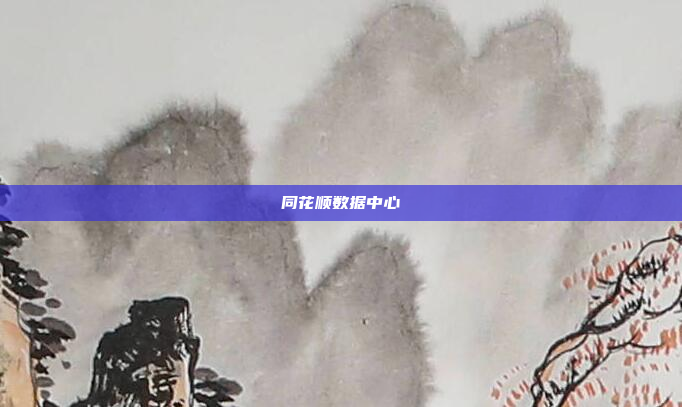 同花顺数据中心