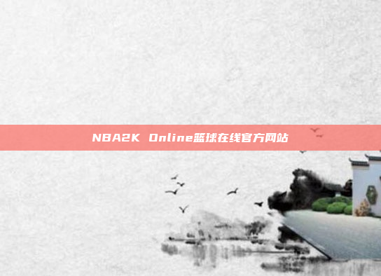 NBA2K Online篮球在线官方网站