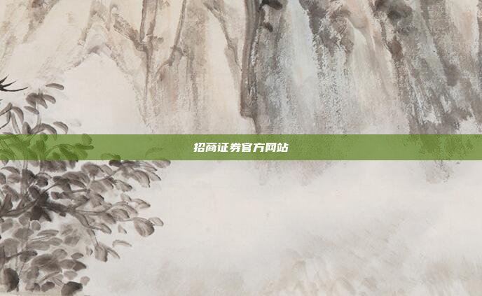 招商证券官方网站