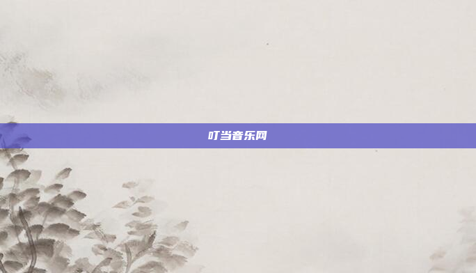 叮当音乐网