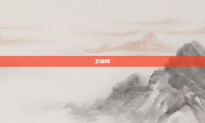 卫浴网