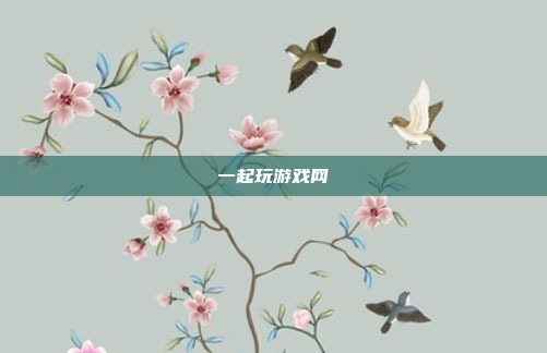 一起玩游戏网