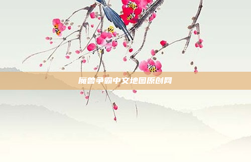 魔兽争霸中文地图原创网