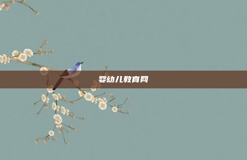 婴幼儿教育网