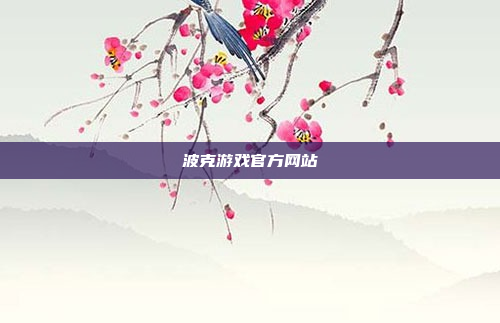 波克游戏官方网站
