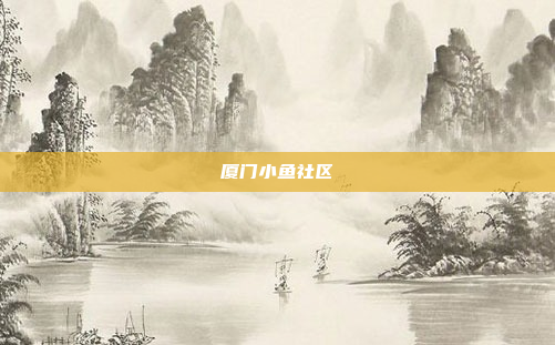 厦门小鱼社区