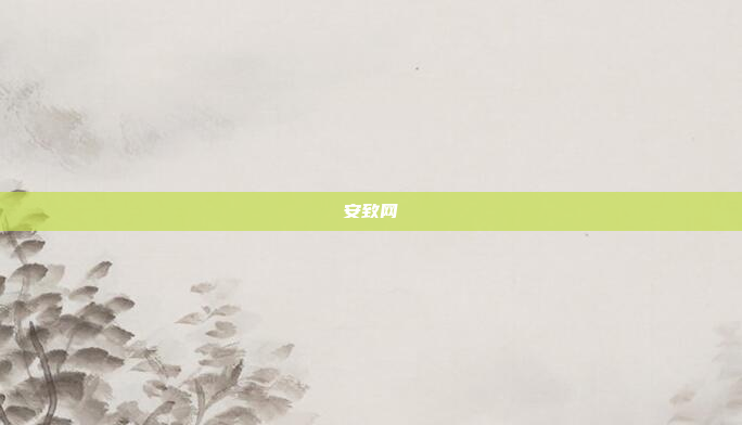 安致网
