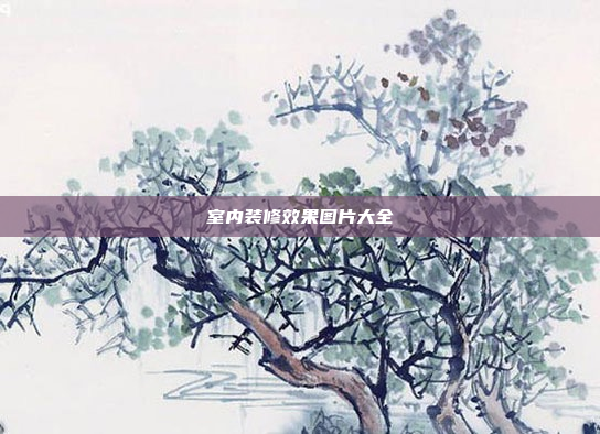 室内装修效果图片大全