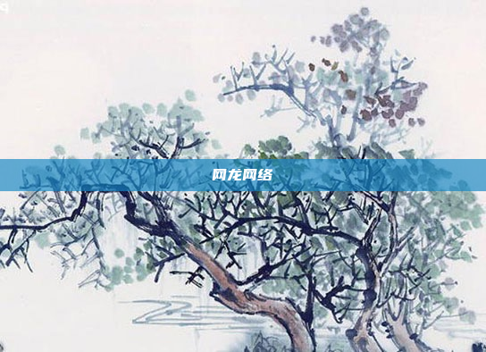 网龙网络