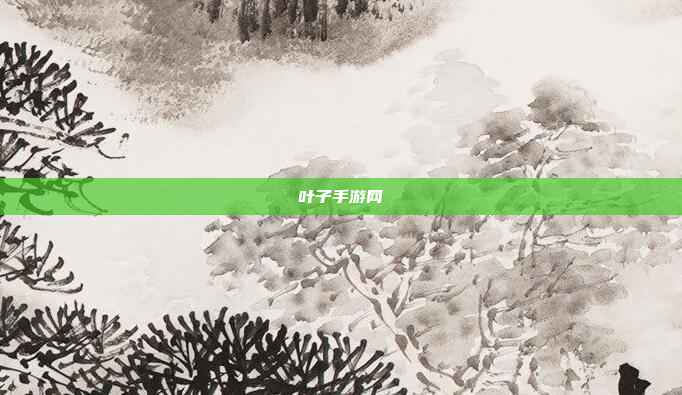 叶子手游网