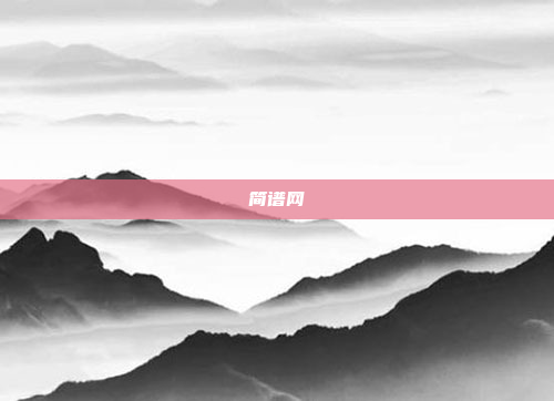 简谱网