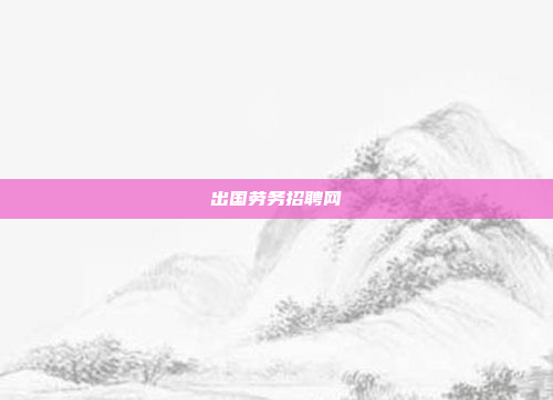 出国劳务招聘网