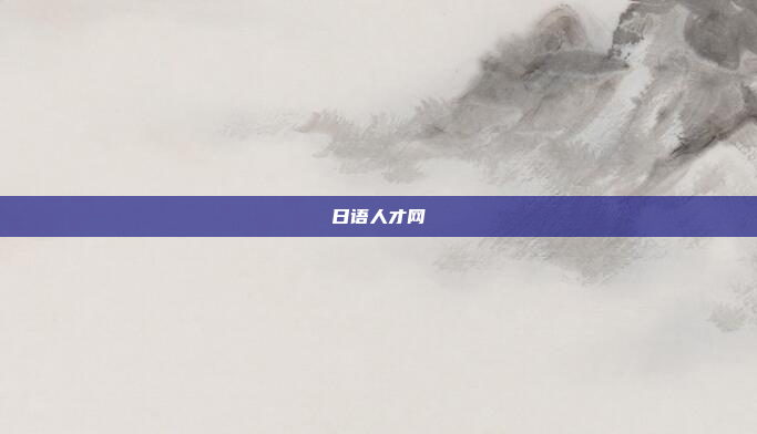 日语人才网