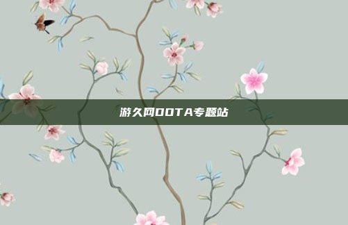 游久网DOTA专题站