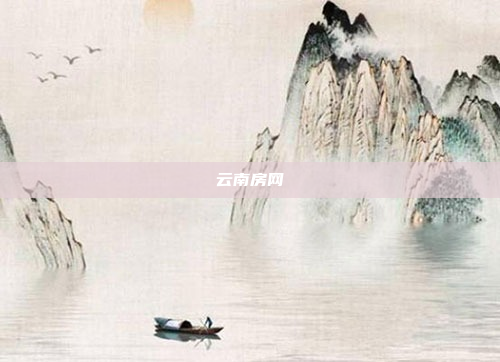 云南房网