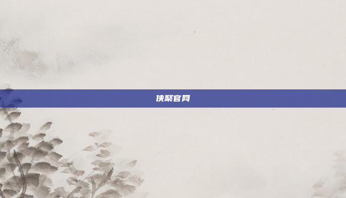 侠聚官网