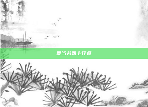 麦当劳网上订餐
