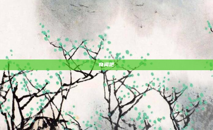 奇闻吧