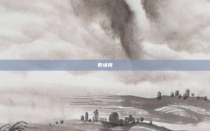 表情党