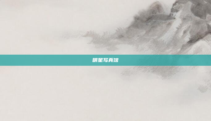明星写真馆