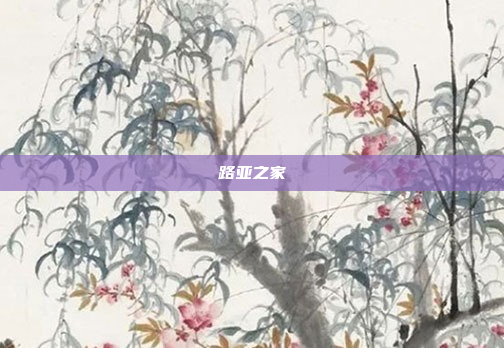 路亚之家