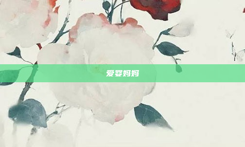 爱婴妈妈