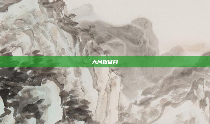 大河报官网