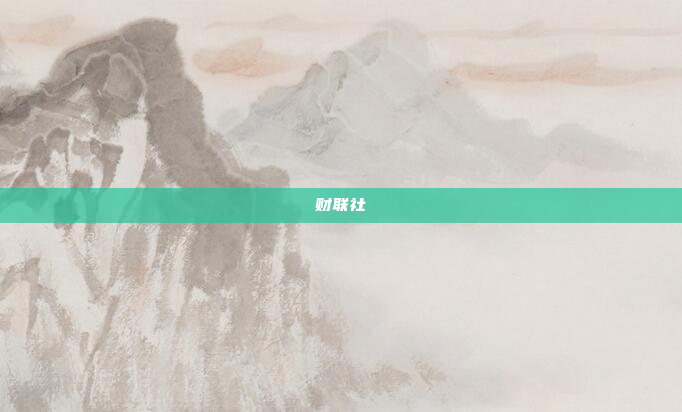 财联社