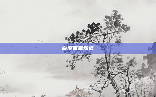百度宝宝知道